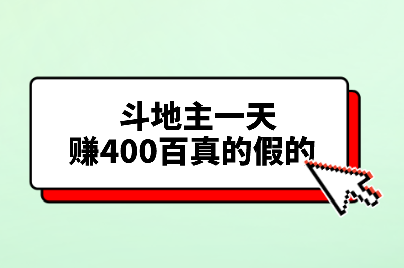 斗地主一天赚400百真的假的？有什么靠谱的手机上赚钱项目吗？