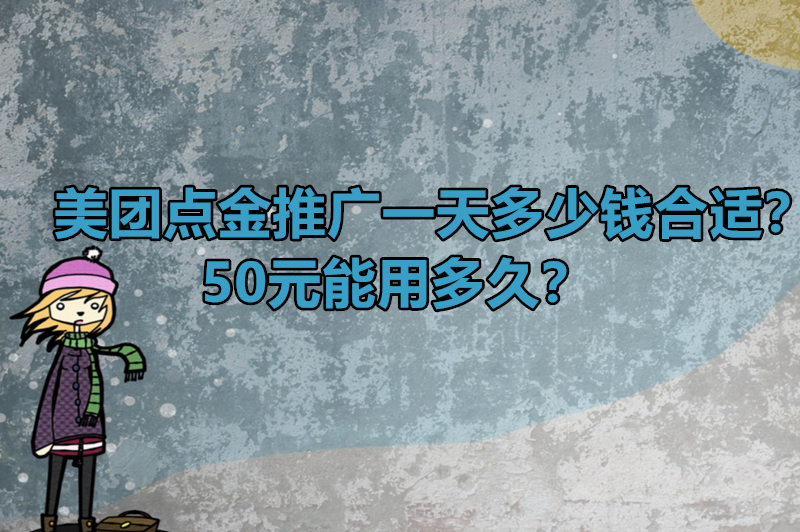 美团点金推广一天多少钱合适？50元能用多久？