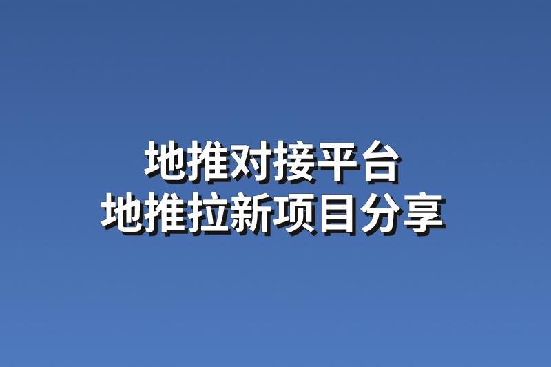 地推对接平台：分享3个靠谱赚钱的地推拉新项目