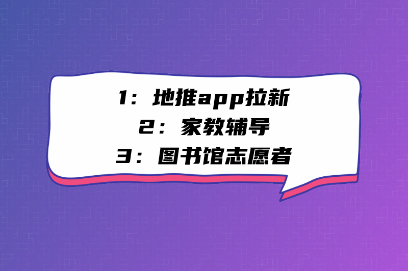 1：地推app拉新2：家教辅导3：图书馆志愿者