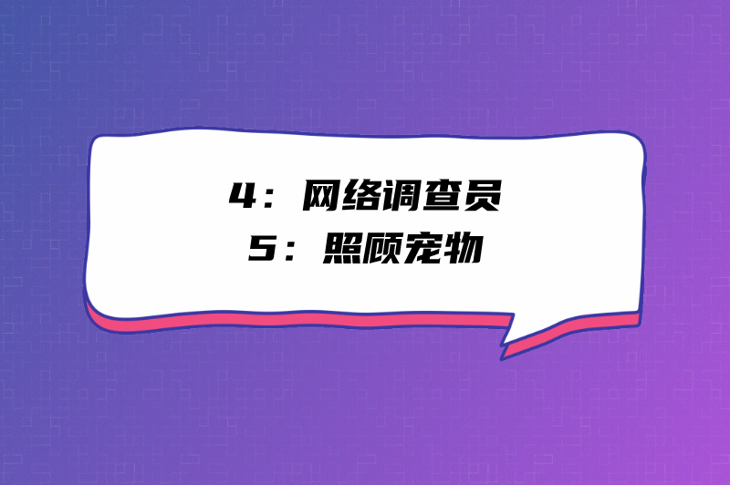 4：网络调查员5：照顾宠物