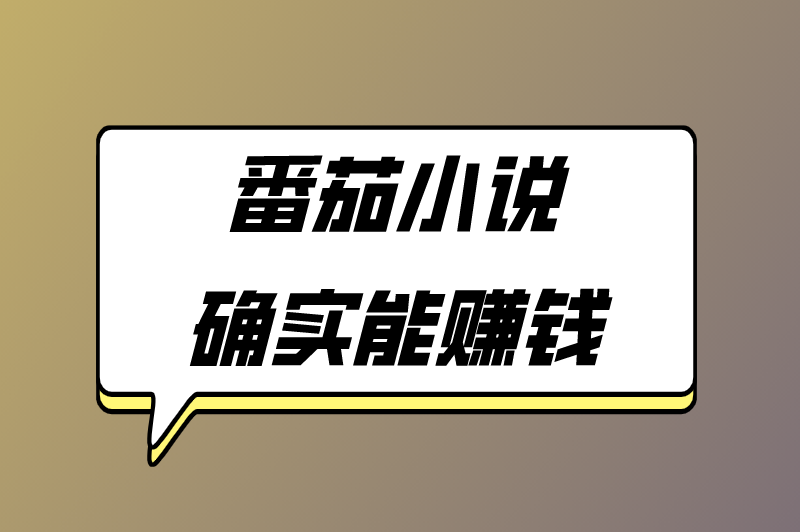 番茄小说确实能赚钱