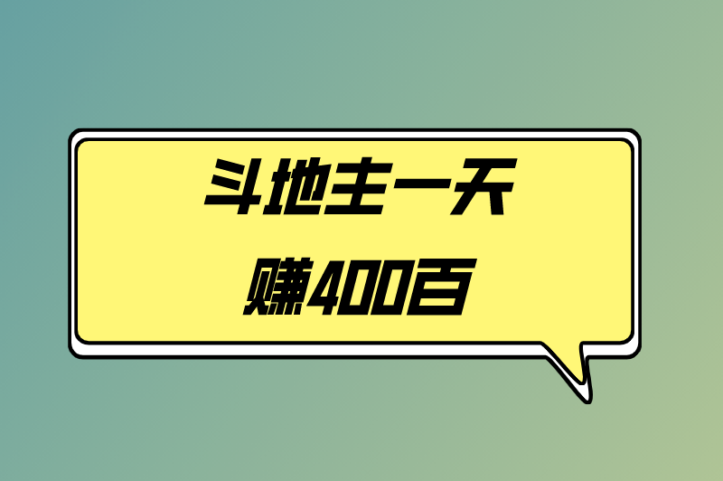 斗地主一天赚400百？这种赚钱方式可靠吗？