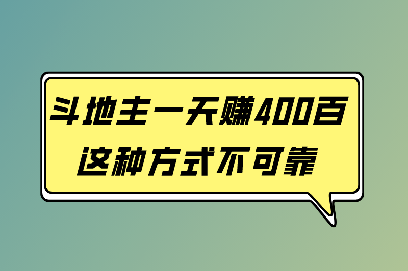 斗地主一天赚400百这种方式不可靠