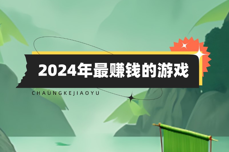 2024年最赚钱的游戏有哪些？盘点6个挣钱快无广告的游戏