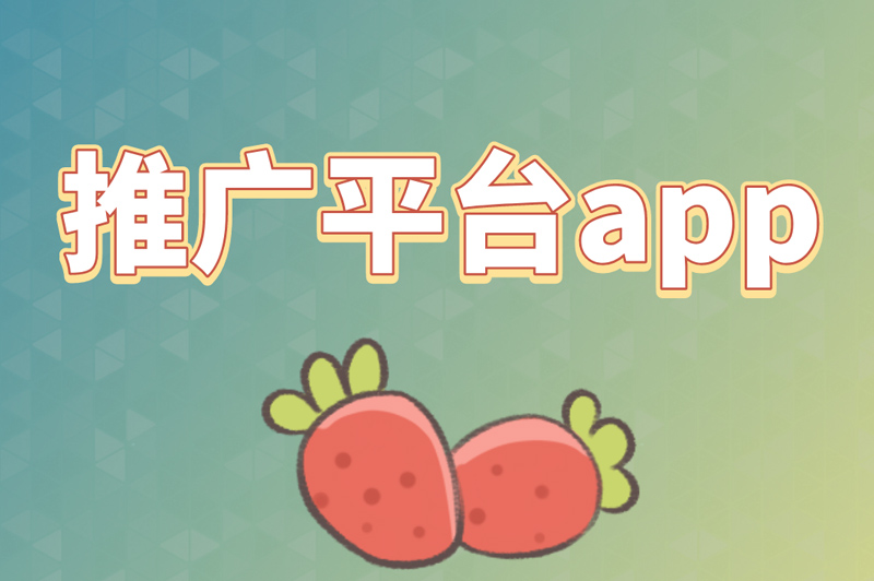 推广平台app