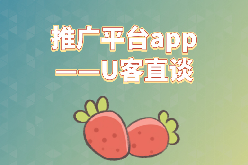 推广平台app——U客直谈