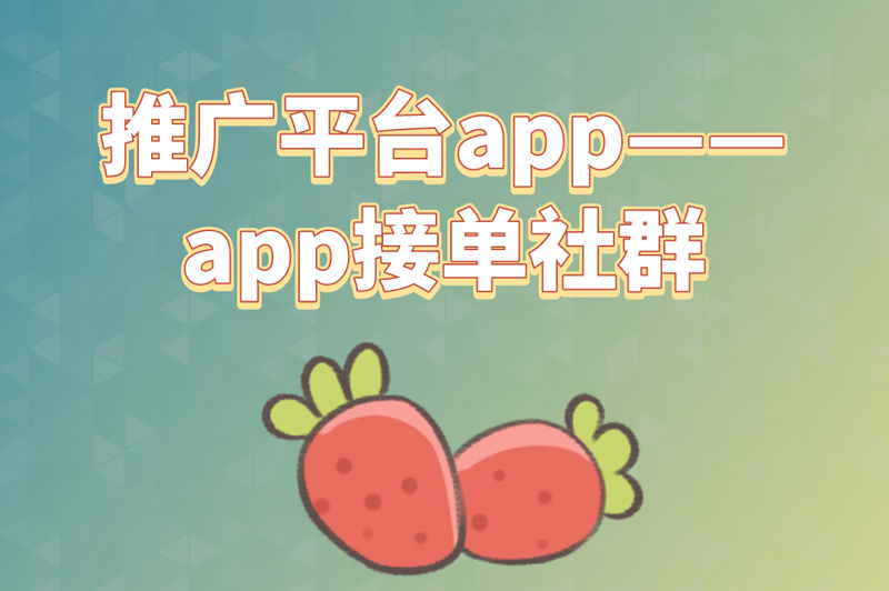 推广平台app——app接单社群