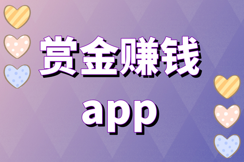 盘点3个靠谱的赏金赚钱app，深入解析赏金赚钱项目