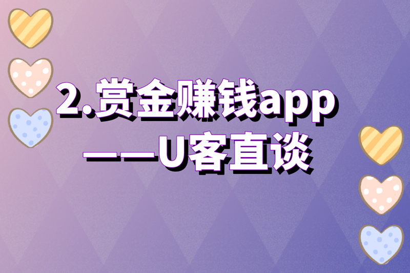 2.赏金赚钱app——U客直谈