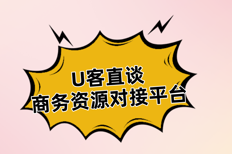 U客直谈商务资源对接平台