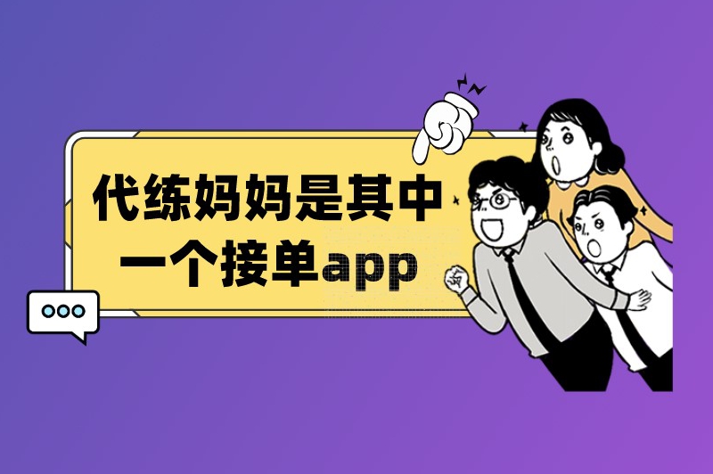 代练妈妈是其中一个接单app