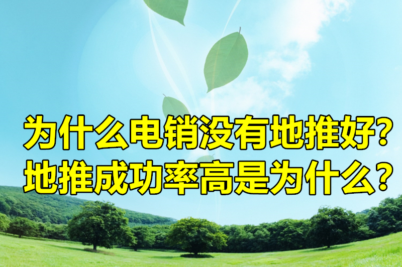 为什么电销没有地推好？地推成功率高是为什么？