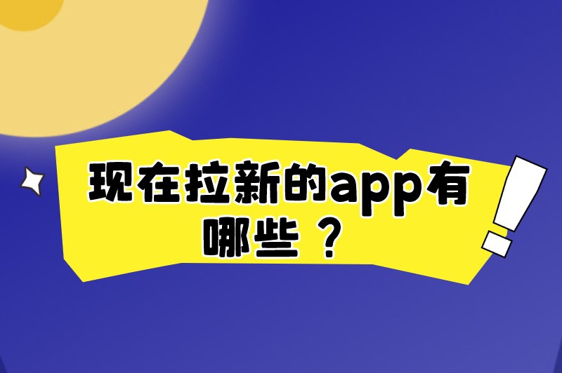 现在拉新的app有哪些？邀请新用户就能赚钱的推广拉新app