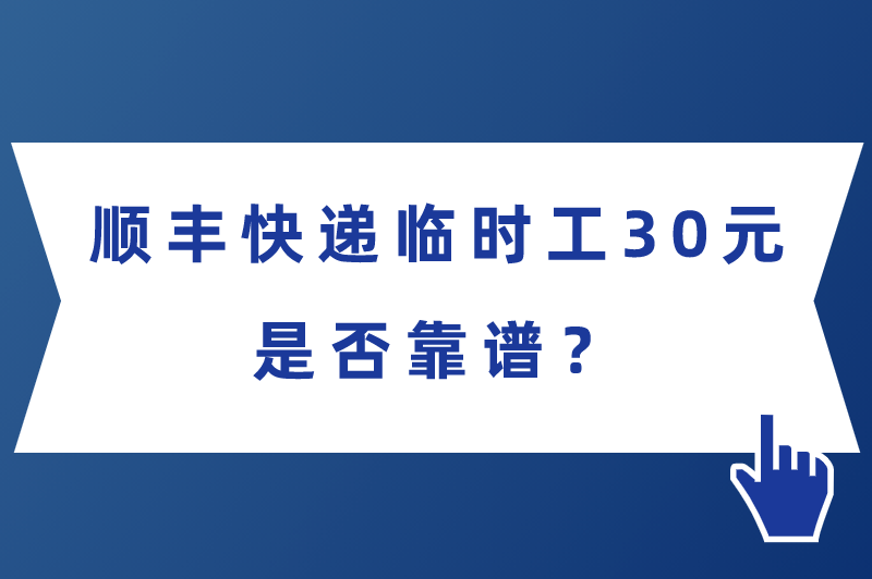 顺丰快递临时工30元是否靠谱？