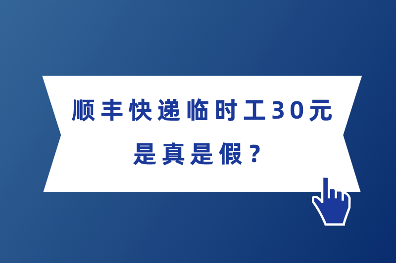 顺丰快递临时工30元是真是假？