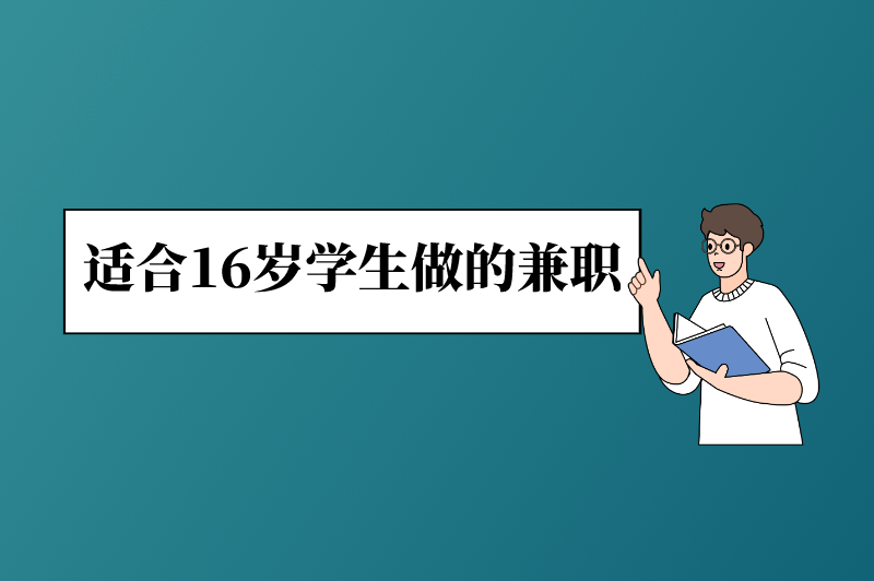 适合16岁学生做的兼职？工资日结的有哪些？