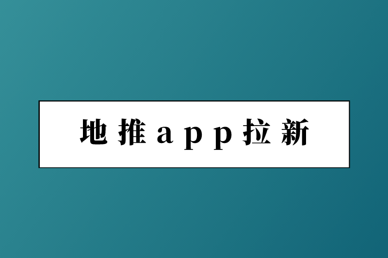 地推app拉新