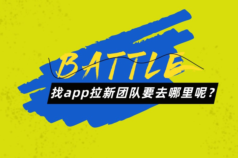 找app拉新团队要去哪里呢？这里有5个超赞的app拉新推广平台