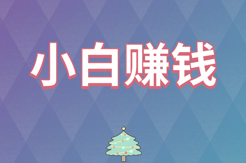 小白赚钱有哪些项目可以做？盘点3个靠谱的