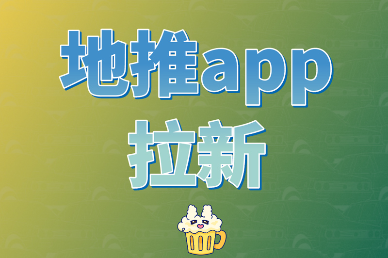 地推app拉新