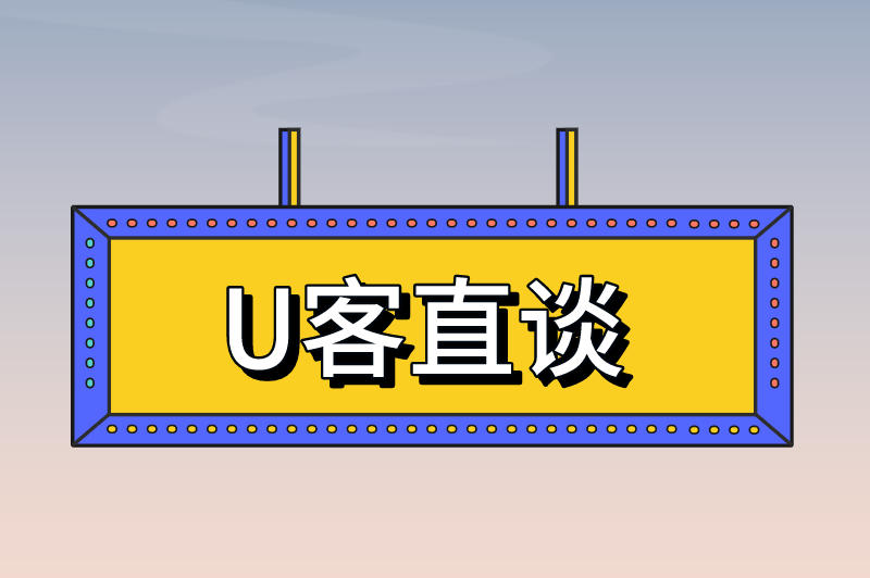 U客直谈