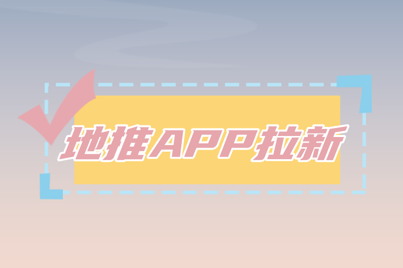 地推APP拉新