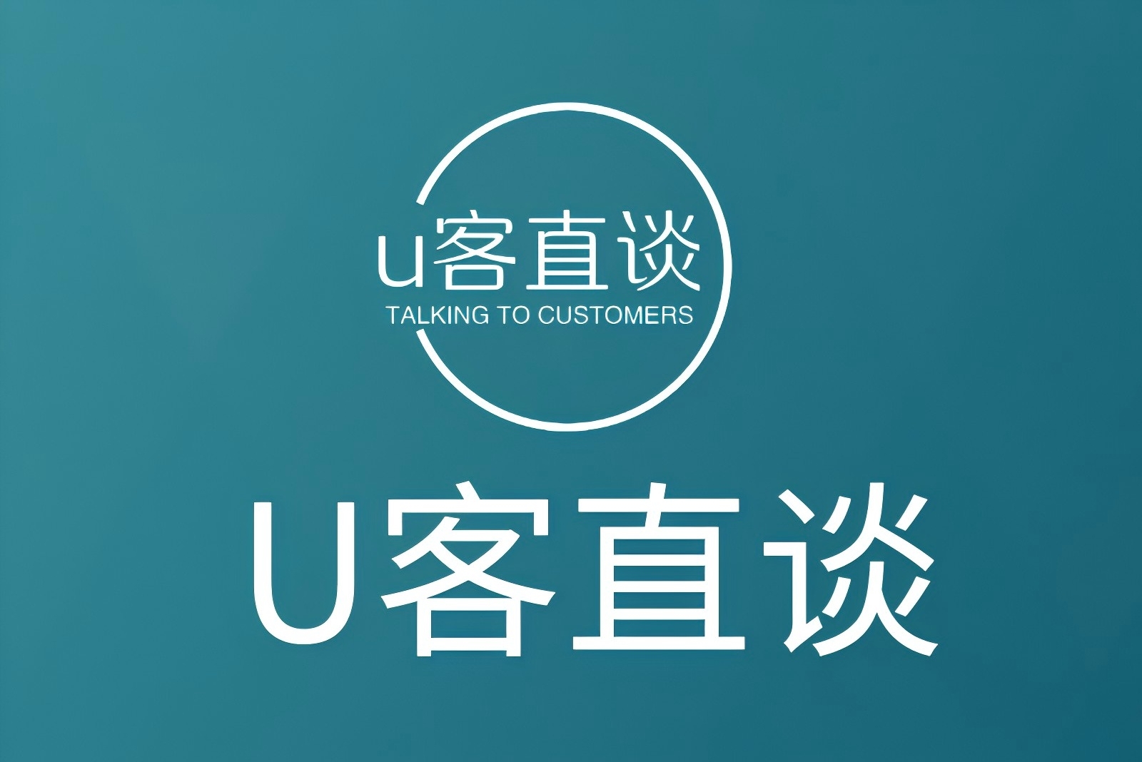 U客直谈