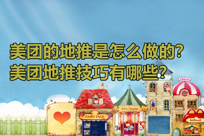 美团的地推是怎么做的？美团地推技巧有哪些？