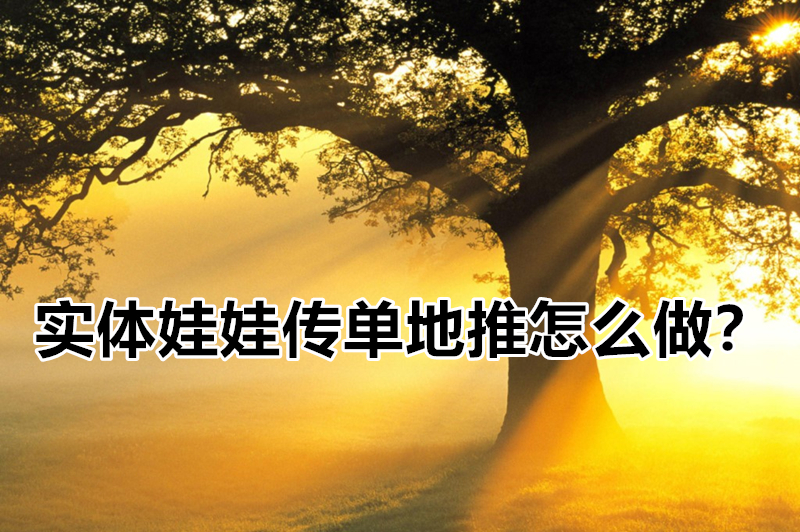 实体娃娃传单地推怎么做？