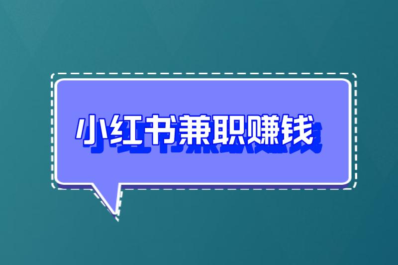 小红书怎么兼职赚钱？小红书兼职赚钱要注意什么？