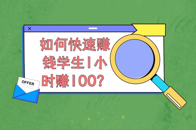 如何快速赚钱学生1小时赚100？