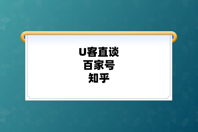 U客直谈百家号知乎