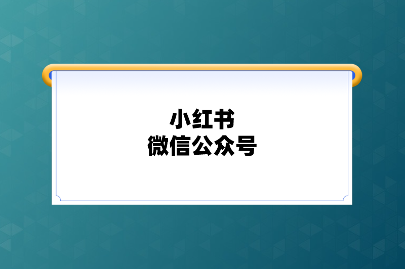 小红书微信公众号