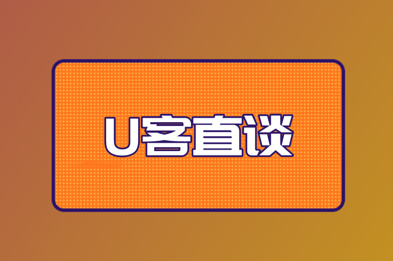 U客直谈