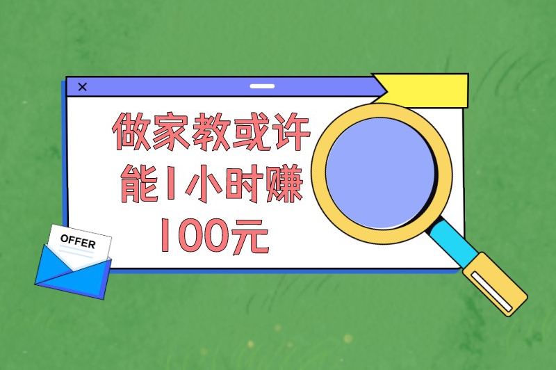 做家教或许能1小时赚100元