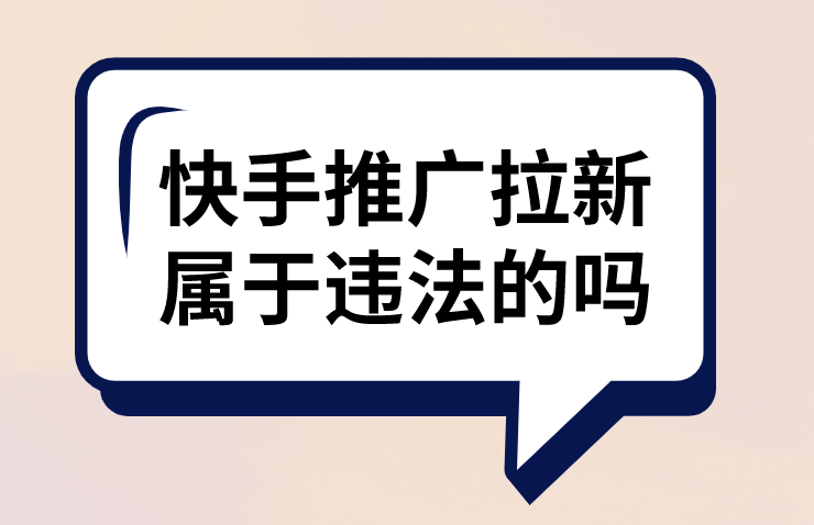 快手推广拉新属于违法的吗