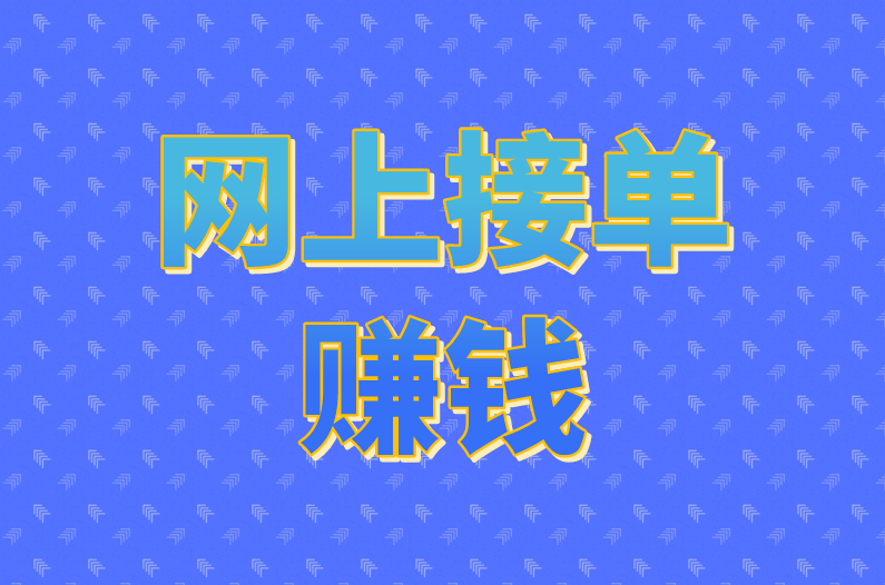 网上接单赚钱渠道有哪些？找到对的，3个足够了