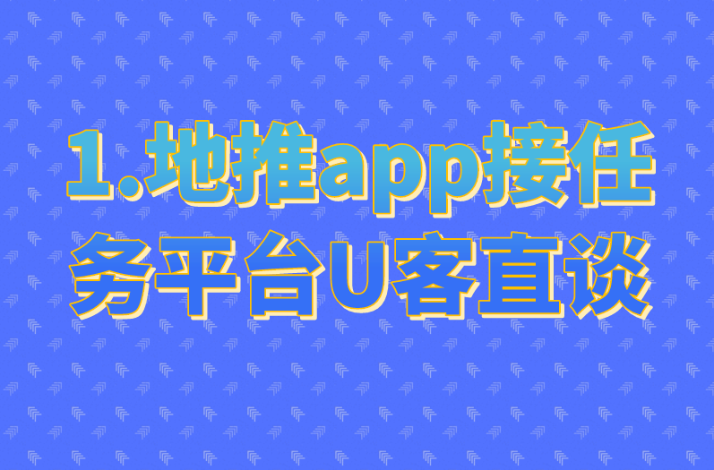 1.地推app接任务平台U客直谈