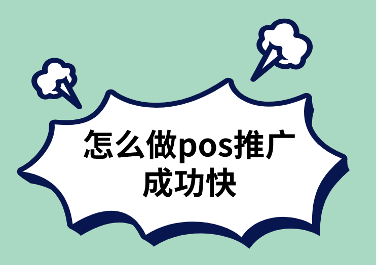 怎么做pos推广成功快