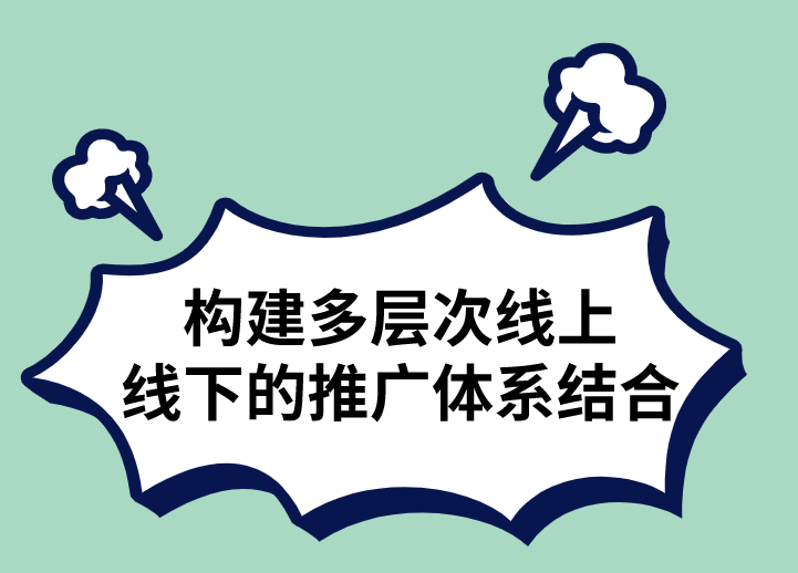 构建多层次线上线下的推广体系结合