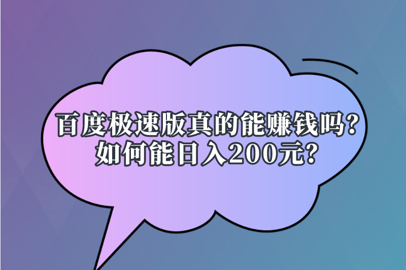 百度极速版真的能赚钱吗？如何能日入200元？