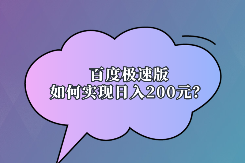 百度极速版如何实现日入200元？