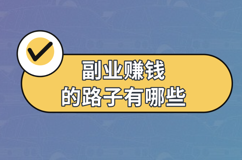 副业赚钱的路子有哪些？分享5个赚钱副业