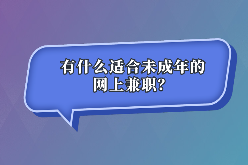 有什么适合未成年的网上兼职？这5个网上兼职不容错过