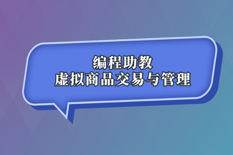 编程助教虚拟商品交易与管理