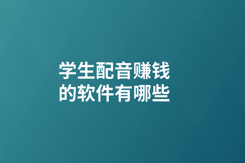 学生配音赚钱的软件有哪些？推荐5款兼职配音赚钱软件