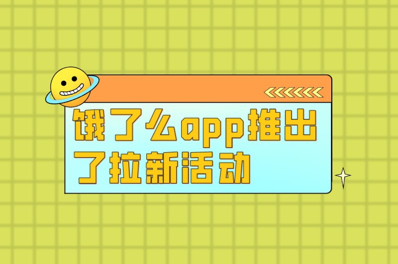 饿了么app推出了拉新活动