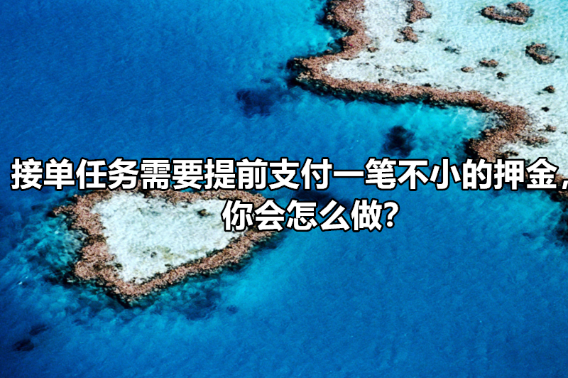 接单任务需要提前支付一笔押金你会怎么做