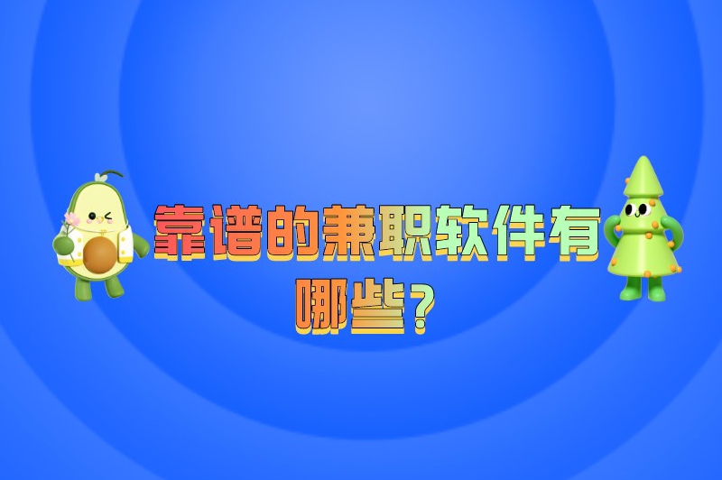 靠谱的兼职软件有哪些？5款很有良心的兼职赚钱软件别错过